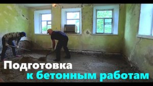 #208 Подготовка к бетонным работам