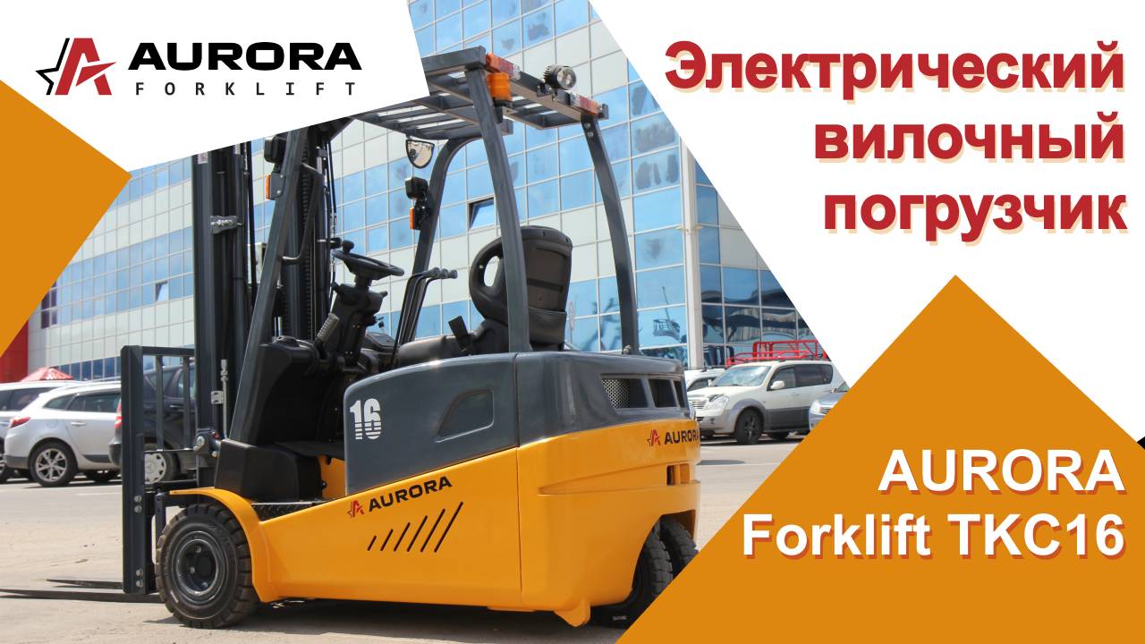 Электрический вилочный погрузчик AURORA Forklift TKC16