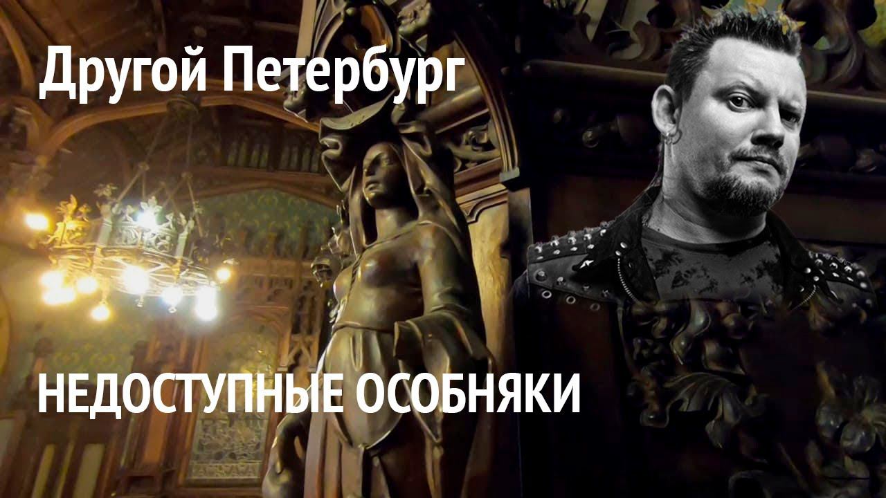 Другой Петербург. Недоступные особняки feat Князь, «Король и Шут»: Брусницыных, Демидовых, Кельха