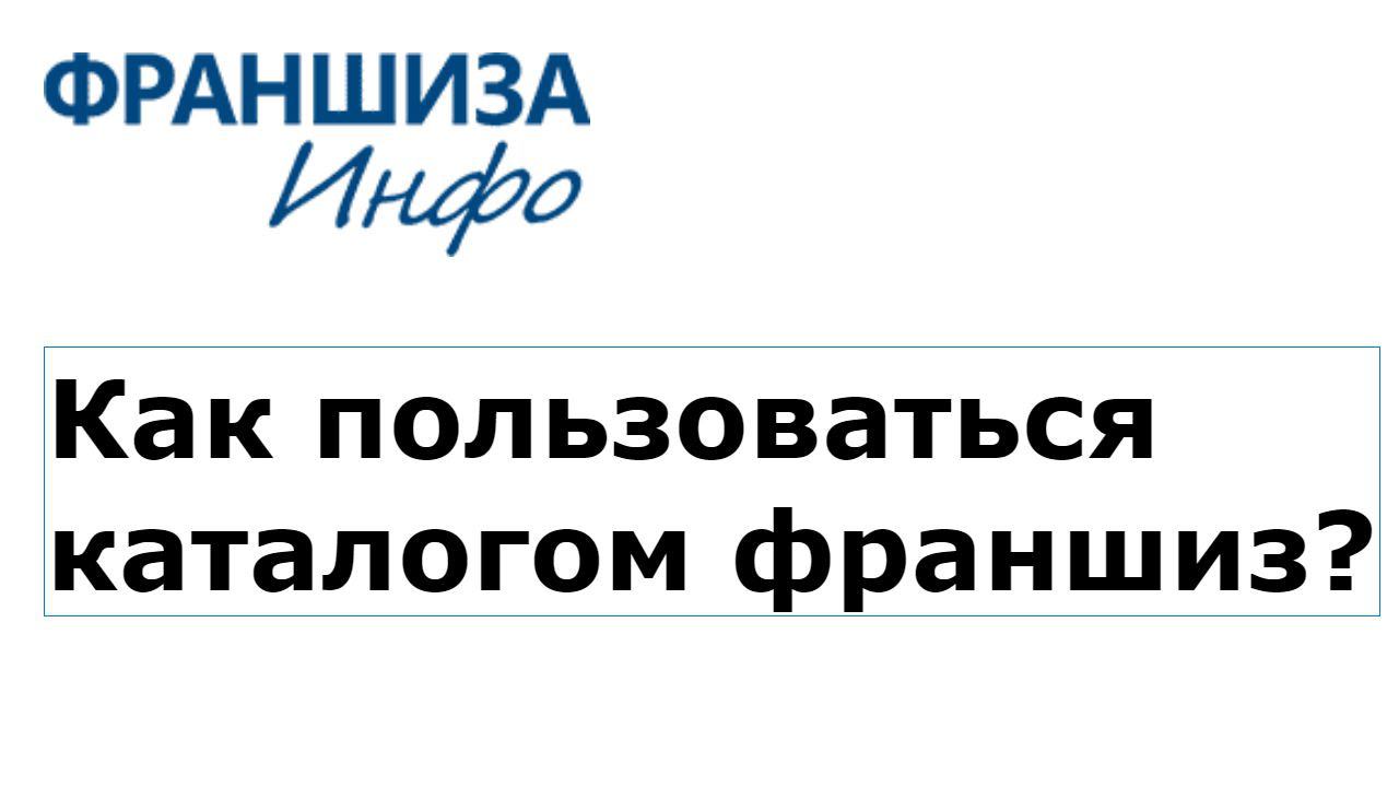 Как пользоваться каталогом франшиз ФРАНШИЗА Инфо?