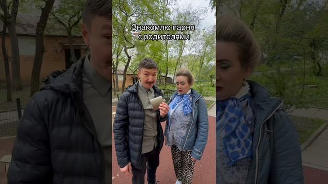 Знакомство с родителями