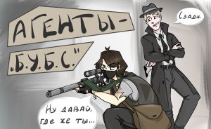 Spy Party: Агенты "Б.У.Б.С." | Смешные моменты | Приколы |