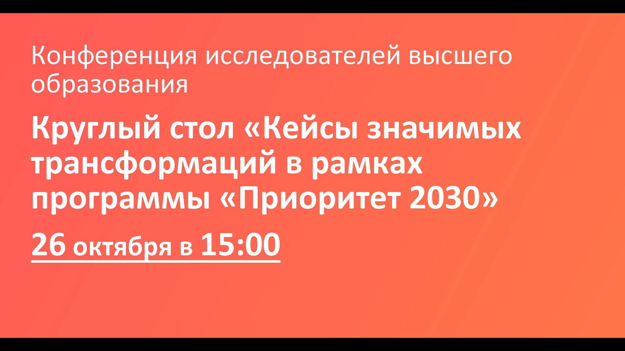 Круглый стол «Кейсы значимых трансформаций в рамках программы «Приоритет 2030»