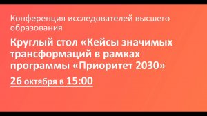 Круглый стол «Кейсы значимых трансформаций в рамках программы «Приоритет 2030»