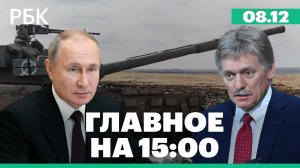 Кремль связал сроки завершения конфликта с желанием Киева; ВЭБ допустил выпуск облигаций в юанях
