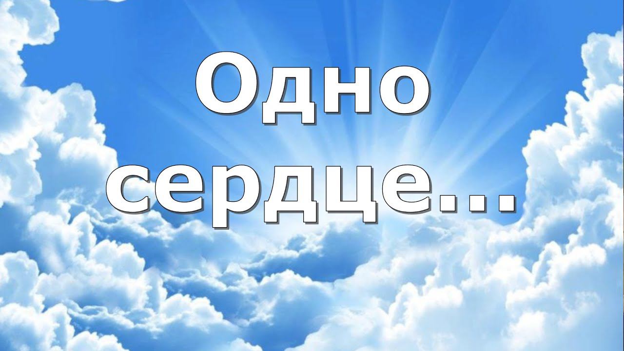 Одно сердце#одни мысли#мойБог