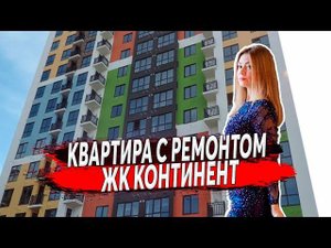 КВАРТИРА С РЕМОНТОМ В АДЛЕРЕ  ЖК КОНТИНЕНТ | НЕДВИЖИМОСТЬ АДЛЕР