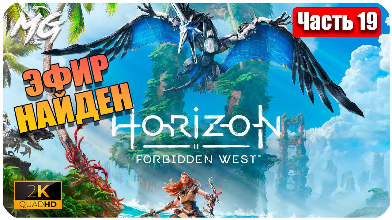 Horizon Forbidden West ➤ ЧАСТЬ 19 ➤ Прохождение на PC [2К] ➤ ЭФИР НАЙДЕН