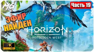 Horizon Forbidden West ➤ ЧАСТЬ 19 ➤ Прохождение на PC [2К] ➤ ЭФИР НАЙДЕН