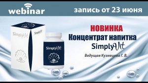 Концентрат напитка SimplyVit. Запись вебинара от 23.06.2021