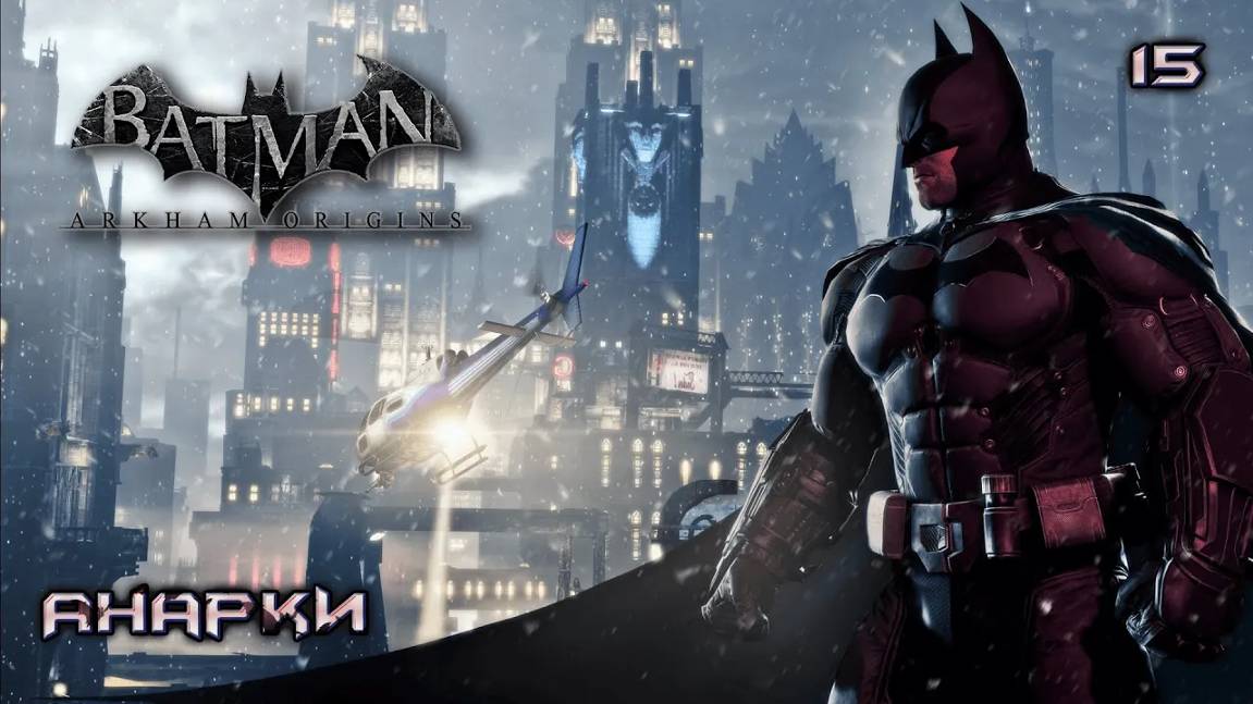 Batman. Arkham Origins. Часть 15. Анарки