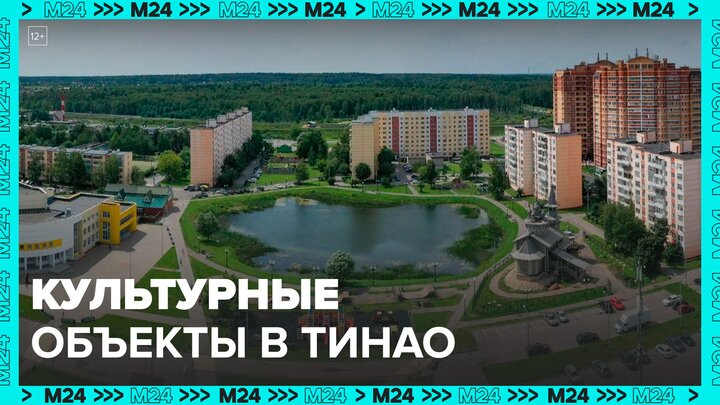 Собянин: в ТиНАО появятся девять новых культурных объектов - Москва 24