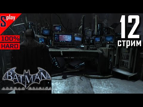 Batman Arkham Origins на 100% (HARD)- [12-стрим] - Собирательство. Часть 2.mp4