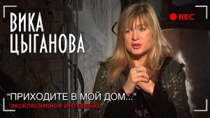 Приходите в мой дом - Архив программы "Русский Шансон" - Вика Цыганова - ЭКСКЛЮЗИВНОЕ ИНТЕРВЬЮ