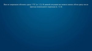 Билет 13 Вопрос 11 - Сколько транспортных средств Вам можно обогнать одновременно после проезда пеш