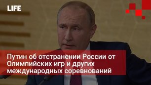 Путин об отстранении России от Олимпийских игр и других международных соревнований