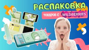 РАПАКОВАЛА ПОКУПКИ С ВАЙЛДБЕРРИЗ 💞 3 ТОВАРА 🔥 РАСПАКОВКА С ВАЙЛДБЕРРИЗ 🔥 wildberries