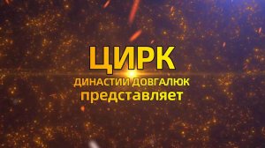 ЦИРК ДИНАСТИИ ДОВГАЛЮК
Один из лучших передвижных цирков России.
Программа 2024г.