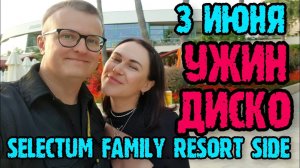 Selectum Family Resort Side - ужин, шоу, дискотека, вечерняя анимация