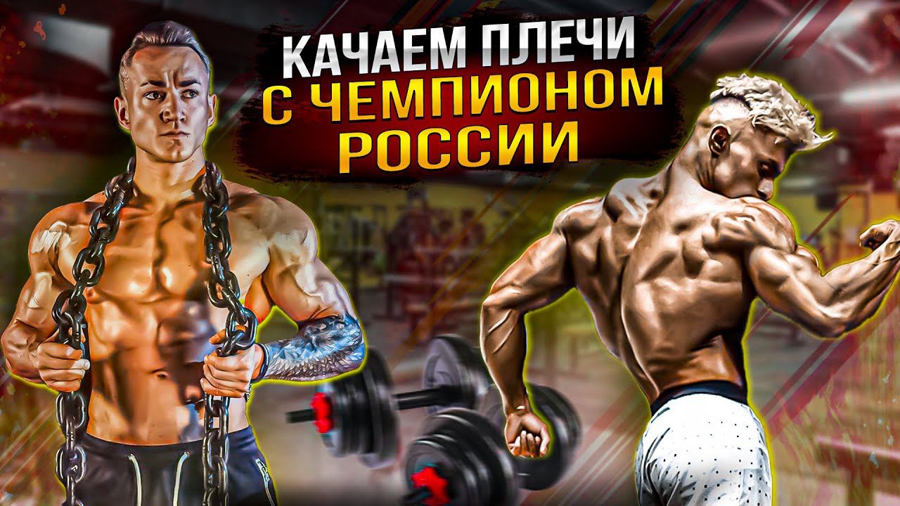 ДЕЛЬТЫ С 5ти КРАТНЫМ ЧЕМПИОНОМ РОССИИ  НОВЫЕ УПРАЖНЕНИЯ  МЕТОДИКА ТРЕНИРОВОК НА ПЛЕЧИ