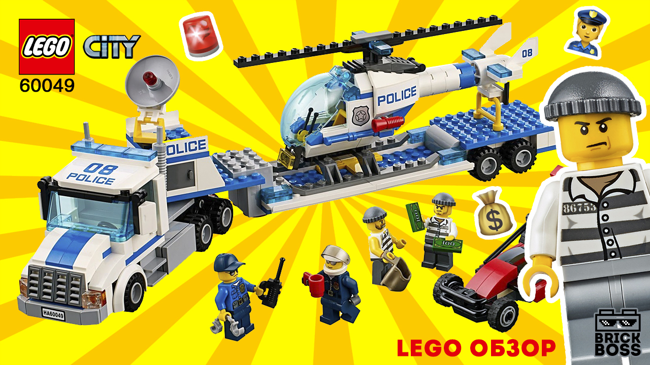 LEGO CITY 60049 Перевозчик вертолета Полиции / Обзор / Инструкция по сборке Лего / Ускоренная сборка