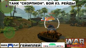 WAR MACHINES (ANDROID) - РЕЙДЫ. УРОВЕНЬ 2. ТАНК "СКОРПИОН". БОЙ #3 (ГЕЙМПЛЕЙ)