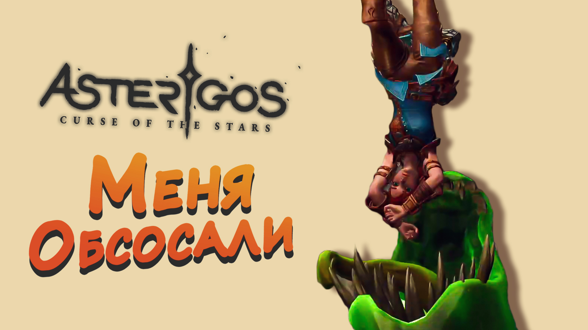 МЕНЯ ОБСОСАЛИ ► Asterigos: Curse of the Stars #6 ► Стрим прохождение на харде