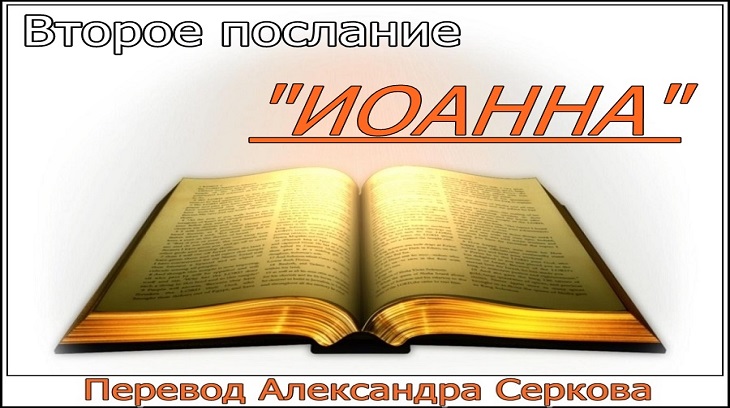 Второе послание "ИОАННА"