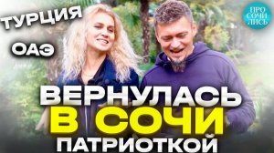 Возвращение в Россию после Дубай и Турции на пмж ➤переезд в Сочи ➤отзывы о городах пмж Просочились