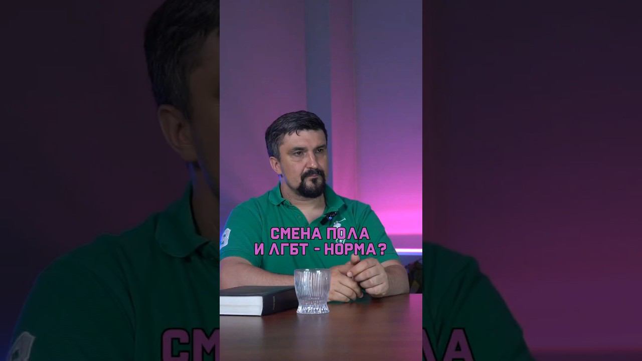 СМЕНА ПОЛА И ЛГБТ - НОРМА? #нормыморали #мужчина #женщина #сменапола #грех