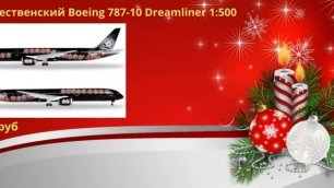 К Новому году: Самолет Christmas Boeing 787-10 Dreamliner 1:500