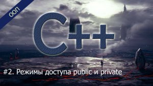 #2. Режимы доступа public и private | Уроки ООП C++