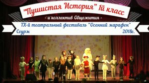 "Пушистая история" - 1й класс и коллектив Общежития -  Осенний марафон 2018