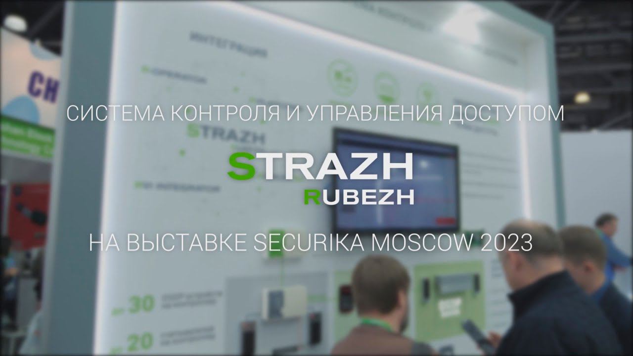 Cистема контроля и управления доступом RUBEZH STRAZH на выставке Securika Moscow 2023