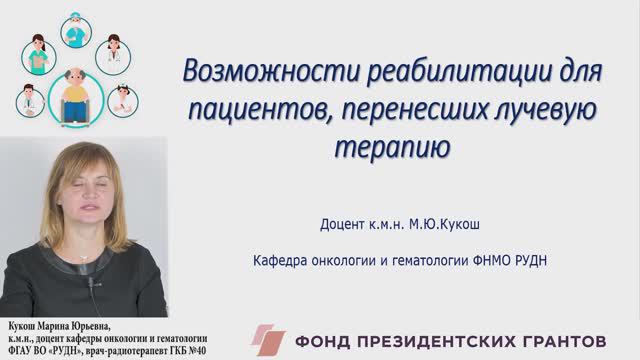 Возможности реабилитации для пациентов, перенесших лучевую терапию