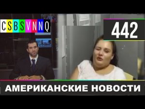 CSBSVNNQ Американские новости #442 Выпуск от 31.03.2021