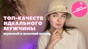 КАКОЙ ОН - ИДЕАЛЬНЫЙ МУЖЧИНА? ЭЛЯ ТОЧЕНОВА