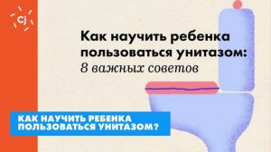 Как научить ребенка пользоваться унитазом?