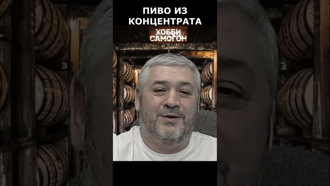 ПИВО ИЗ КОНЦЕНТРАТА