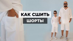 Как сшить ШОРТЫ | видео мастер-класс по выкройке Мама шила малышу