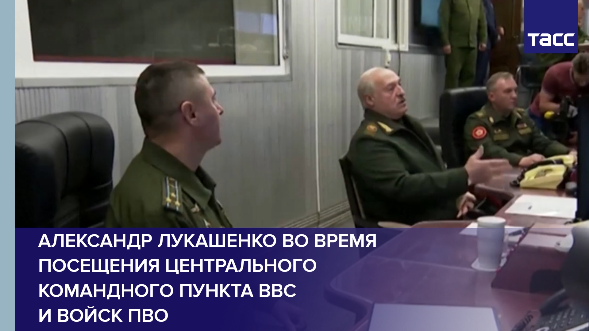 Александр Лукашенко во время посещения Центрального командного пункта ВВС и войск ПВО