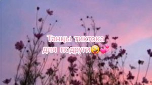 тренды??/танцы тиктока / ДЛЯ ПОДРУГИ???/ТРЕНДЫ ДЛЯ ЛП??