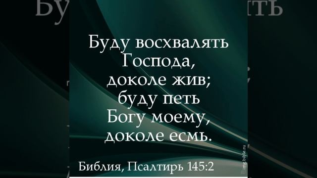 Места Писания о Хвале и Поклонении Богу!