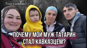 Почему мой муж татарин, стал кавказцем? #кавказ #национальность #zaмир #россия #татарин #кбр #горы