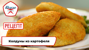 Колдуны из картофеля | Рецепт | Вкусно по ГОСТу