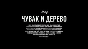 Этюд «Чувак и дерево»