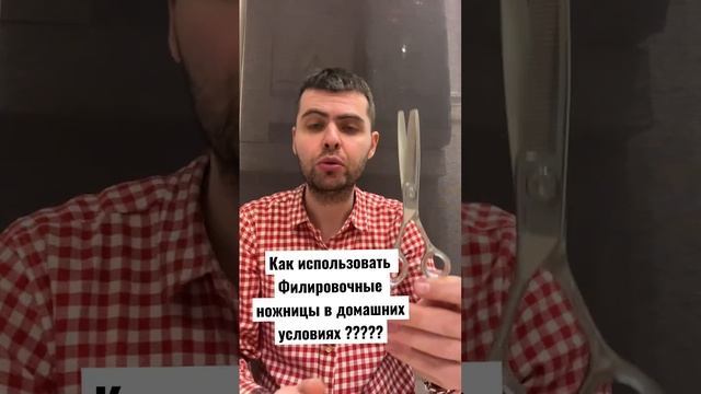 Как использовать филированные ножницы в домашних условиях ?