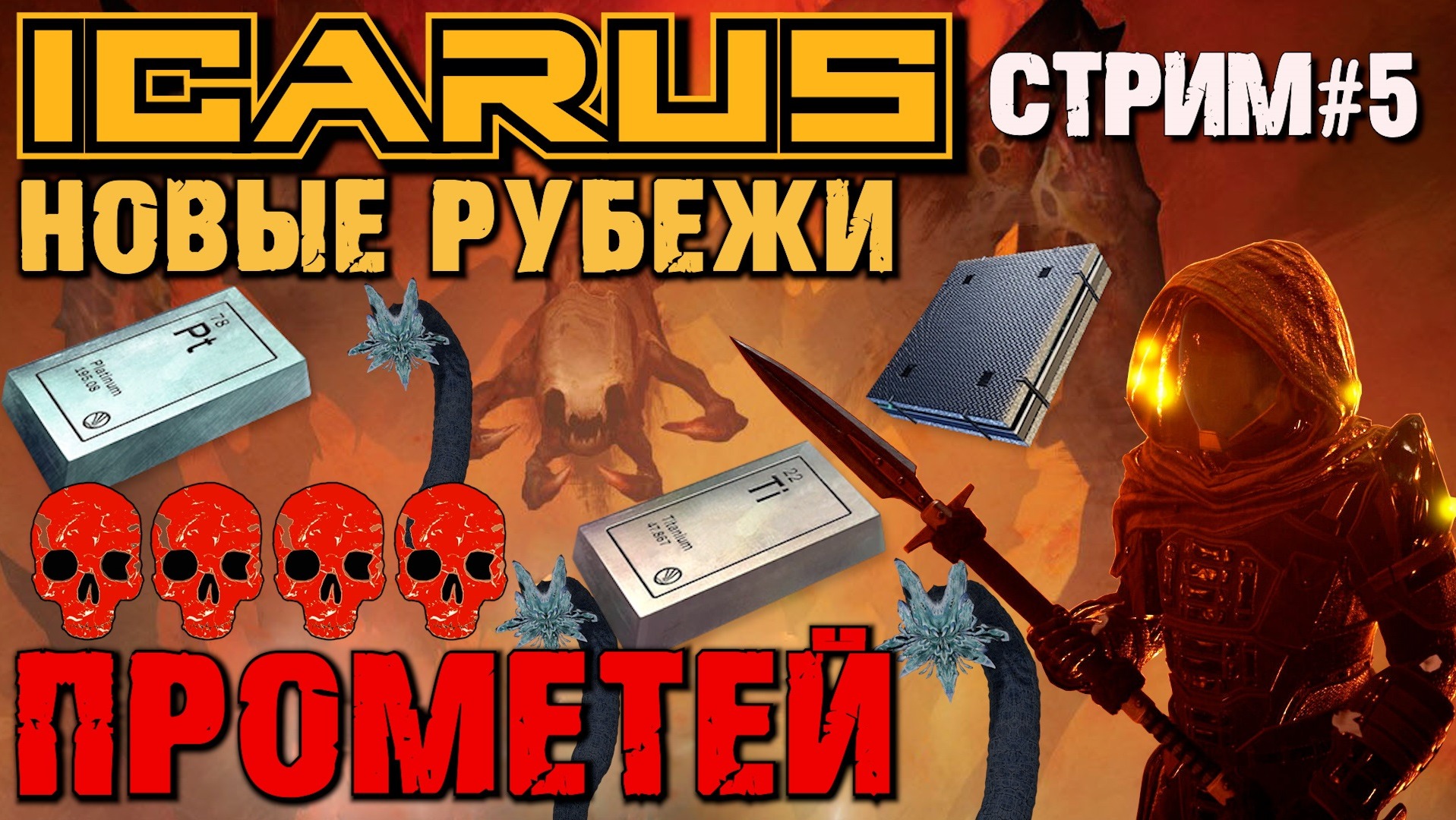 ПОИСК ТИТАНА И ПЛАТИНЫ. ОТКРЫТЫЙ МИР ПРОМЕТЕЙ ICARUS НОВЫЕ РУБЕЖИ / ICARUS NEW FRONTIERS.