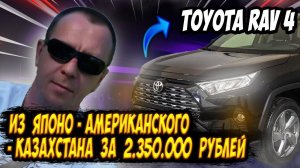 TOYOTA RAV 4 ИЗ ЯПОНО-АМЕРИКАНСКОГО-КАЗАХСТАНА/ АВТОПОДБОР / САНКТ-ПЕТЕРБУРГ / ВЫЕЗДНАЯ ДИАГНОСТИКА