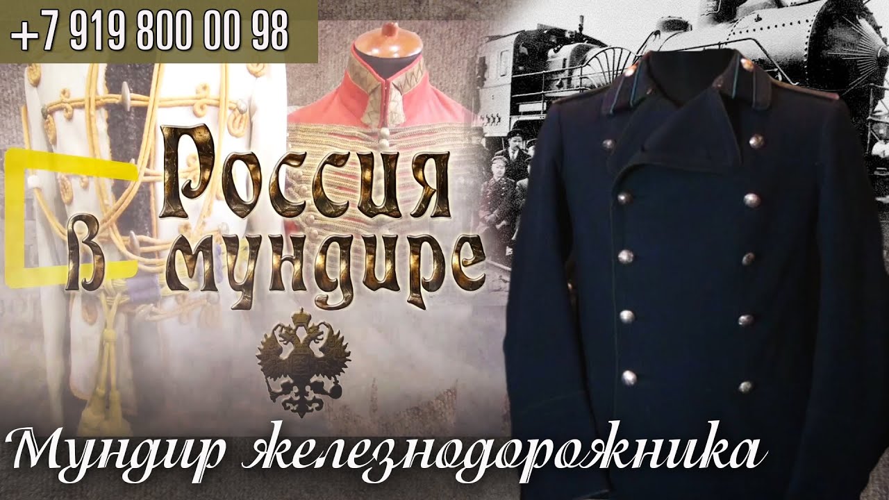 103. Россия в мундире. Мундир железнодорожника с погонами 1915г.